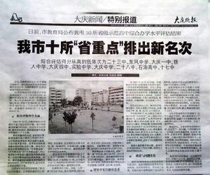 大慶鐵人中學 榮譽