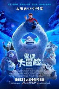 雪怪大冒險 雪怪大冒險