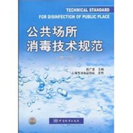 公共場所消毒技術規範