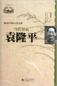 感動中國的時代先鋒:當代神農:袁隆平 感動中國的時代先鋒:當代神農:袁隆平