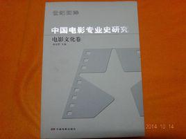 中國電影專業史研究:電影文化卷 中國電影專業史研究:電影文化卷