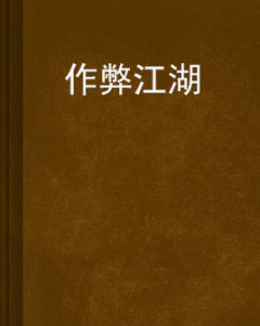 作弊江湖 作弊江湖