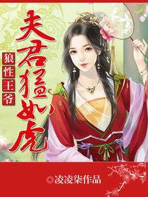 狼性王爺:夫君猛如虎 狼性王爺:夫君猛如虎