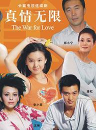 《真情無限》