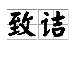 致詰 致詰