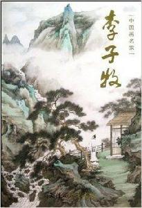 中國畫名家:李子牧 中國畫名家:李子牧