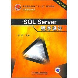 SQL Server程式設計 SQL Server程式設計