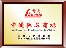 2011年獲&quot;中國馳名商標&quot;