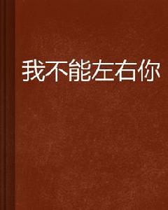 我不能左右你