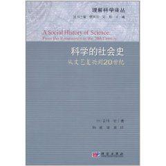 科學的社會史:從文藝復興到20世紀 科學的社會史:從文藝復興到20世紀