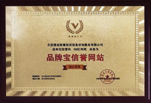 認定為品牌寶信譽網站“可放心交易單位”