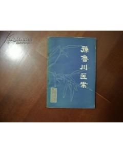 孫魯川醫案 孫魯川醫案