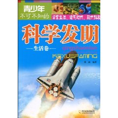 青少年不可不知的科學發明