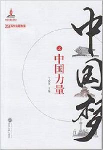 中國夢之中國力量 中國夢之中國力量