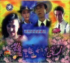 驚魂桃花黨 驚魂桃花黨