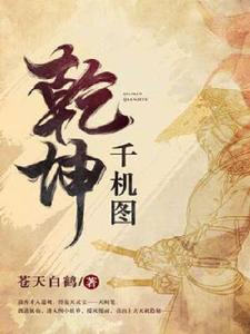 乾坤千機圖 乾坤千機圖