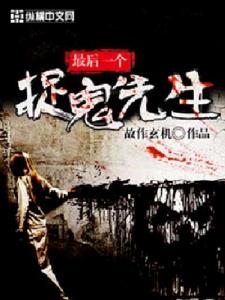 最後一個捉鬼先生 最後一個捉鬼先生