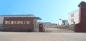 鎮江新區團結工具廠 鎮江新區團結工具廠