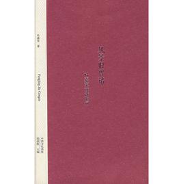 風景舊曾諳—葉嘉瑩談詩論詞 風景舊曾諳—葉嘉瑩談詩論詞