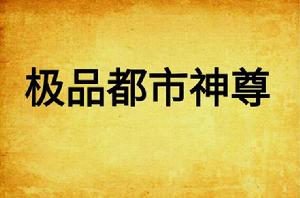極品都市神尊 極品都市神尊