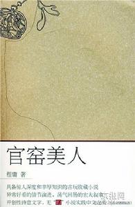 官窯美人 官窯美人