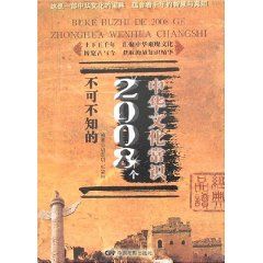 《不可不知的2008箇中華文化常識》