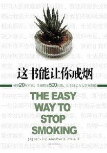 這書能讓你戒菸 這書能讓你戒菸