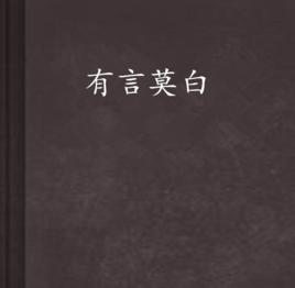 有言莫白 有言莫白