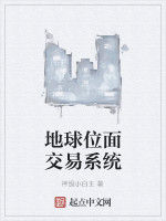 地球位面交易系統 地球位面交易系統