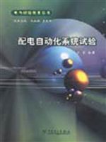 配電自動化系統試驗 配電自動化系統試驗