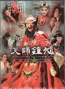 天師鍾馗之美麗之罪[2010年歐陽震華主演古裝神話劇]