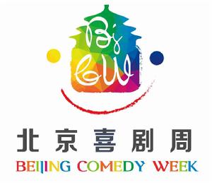 北京喜劇周 北京喜劇周