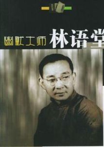 幽默大師林語堂