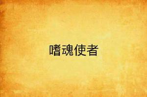 嗜魂使者 嗜魂使者