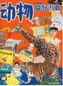 動物益智遊戲