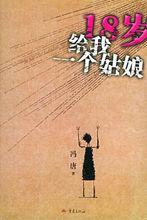 18歲給我一個姑娘