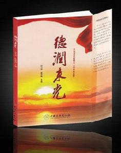 德潤東光 德潤東光