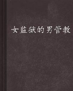 女監獄的男管教