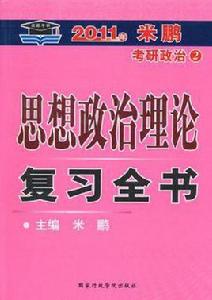 2011年米鵬考研政治 2011年米鵬考研政治