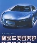私家車美容養護詮釋經典問答