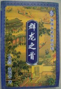 群龍之首 群龍之首