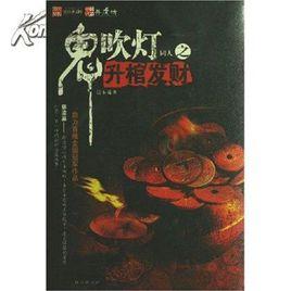 鬼吹燈之升棺發財 鬼吹燈之升棺發財