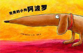 完美的小狗阿波羅