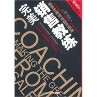 《完美銷售教練》