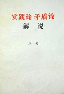 實踐論矛盾論解說 實踐論矛盾論解說
