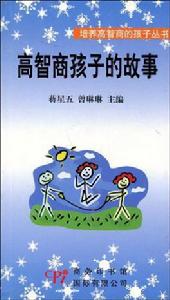 高智商孩子的故事 高智商孩子的故事