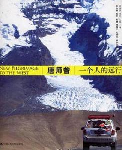唐師曾:一個人的遠行 唐師曾:一個人的遠行