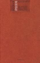 帝國創傷 帝國創傷