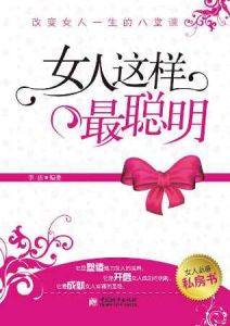 《女人這樣最聰明》 《女人這樣最聰明》
