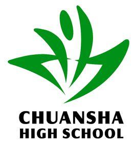 上海市川沙中學 上海市川沙中學